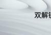 双解锁什么意思