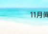 11月间是什么时候