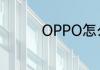 OPPO怎么调应用刷新率