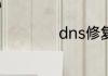 dns修复最简单方法