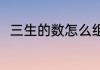 三生的数怎么组词（数组词一年级）