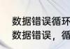 数据错误循环冗余检查是什么意思（数据错误，循环冗余检查怎么解决）