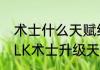 术士什么天赋练级最快（魔兽世界WLK术士升级天赋）