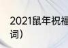 2021鼠年祝福语（鼠年牛年交替祝福词）