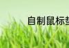 自制鼠标垫最简单的方法