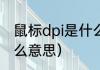 鼠标dpi是什么意思（鼠标的DPI是什么意思）