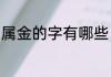 属金的字有哪些（属金的字有什么字）