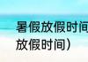暑假放假时间2021年（2021年暑假放假时间）