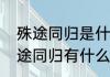 殊途同归是什么意思（殊途同归与异途同归有什么区别）