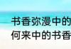 书香弥漫中的书香指的是什么（书香何来中的书香包含了几层含义）