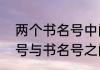 两个书名号中间怎么使用标点（书名号与书名号之间要不要顿号）