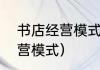 书店经营模式（“共享书店”是什么经营模式）