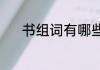 书组词有哪些（书组词有哪些）