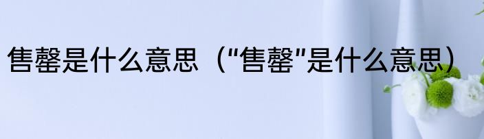 售罄是什么意思（“售罄”是什么意思）