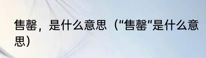 售罄，是什么意思（“售罄”是什么意思）