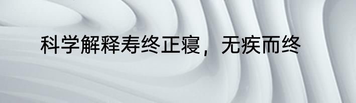 科学解释寿终正寝，无疾而终