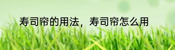 寿司帘的用法，寿司帘怎么用