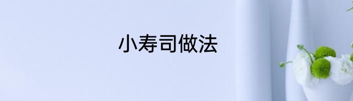 小寿司做法
