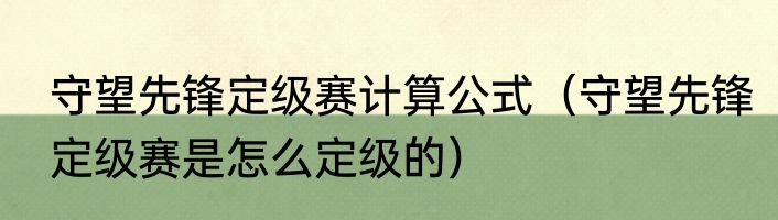 守望先锋定级赛计算公式（守望先锋定级赛是怎么定级的）