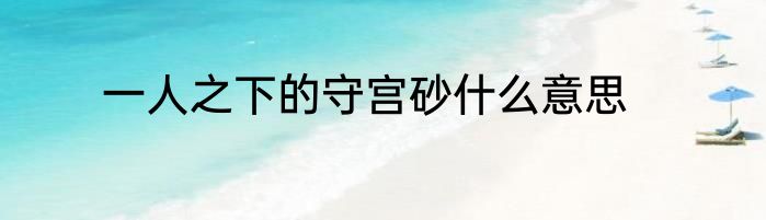 一人之下的守宫砂什么意思