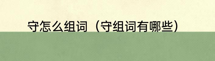 守怎么组词（守组词有哪些）