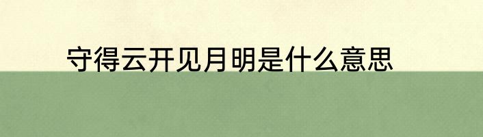 守得云开见月明是什么意思