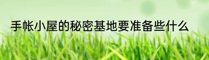 手帐小屋的秘密基地要准备些什么