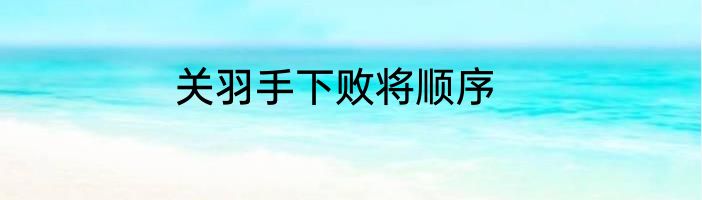 关羽手下败将顺序