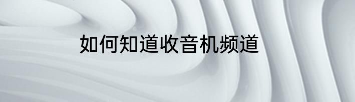 如何知道收音机频道