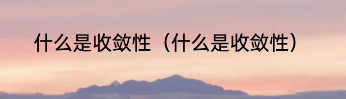 什么是收敛性（什么是收敛性）