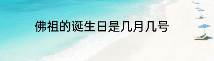 佛祖的诞生日是几月几号