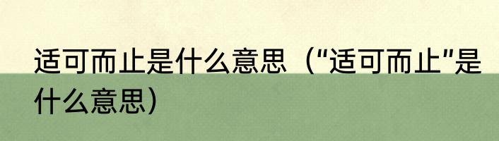 适可而止是什么意思（“适可而止”是什么意思）