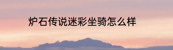 炉石传说迷彩坐骑怎么样