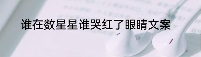 谁在数星星谁哭红了眼睛文案