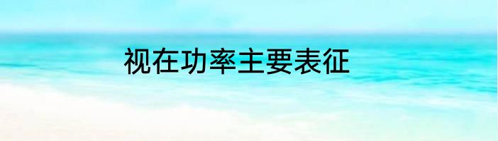 视在功率主要表征