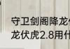 守卫剑阁降龙伏虎攻略（守卫剑阁降龙伏虎2.8用什么英雄比较好）