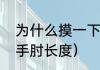 为什么摸一下手肘走手就变短了（人手肘长度）