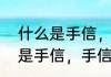 什么是手信，手信是什么意思（什么是手信，手信是什么意思）