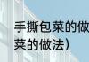 手撕包菜的做法最正宗的做法（手包菜的做法）