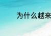 为什么越来越多手机用手势