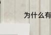 为什么有些人天生手胖