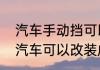 汽车手动挡可以改自动挡吗（手动档汽车可以改装成自动挡吗）
