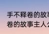 手不释卷的故事和含义50字（手不释卷的故事主人公）