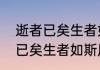 逝者已矣生者如斯是什么意思（逝者已矣生者如斯原文）