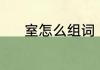 室怎么组词（室可以组什么词）