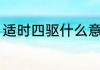 适时四驱什么意思（什么是适时四驱）