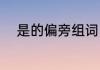 是的偏旁组词（一和是组词造句）