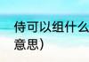 侍可以组什么词语是什么（侍汤什么意思）