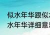 似水年华跟似水青春意思相同吗（似水年华详细意思）