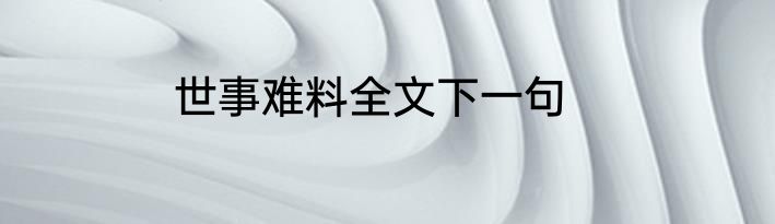 世事难料全文下一句